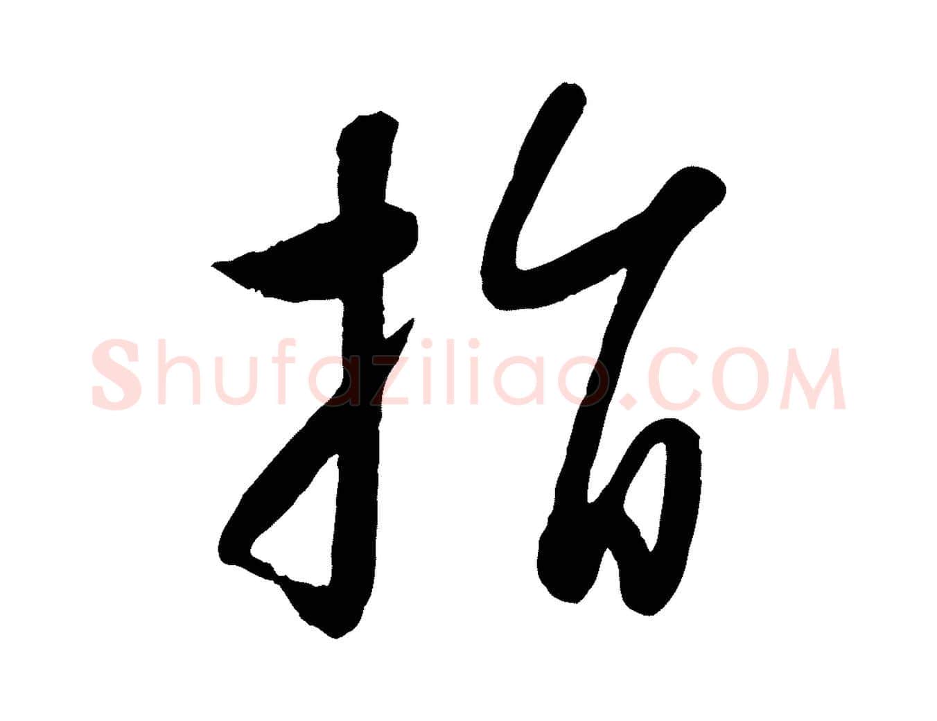 指毛笔行楷写法,摘自元代赵雍与彦清帖