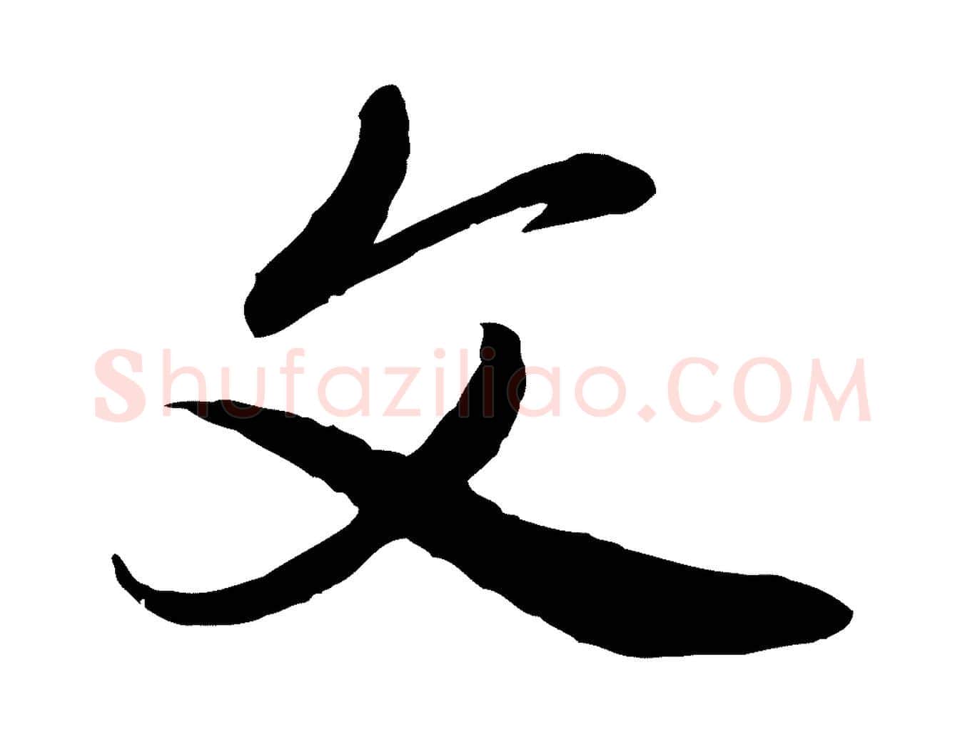 文毛笔行楷写法,摘自元代赵雍与彦清帖
