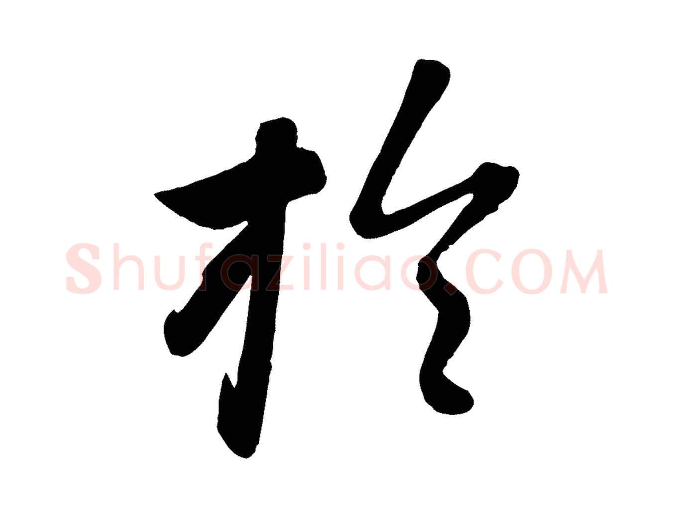 於毛笔行楷写法,摘自元代赵雍与彦清帖
