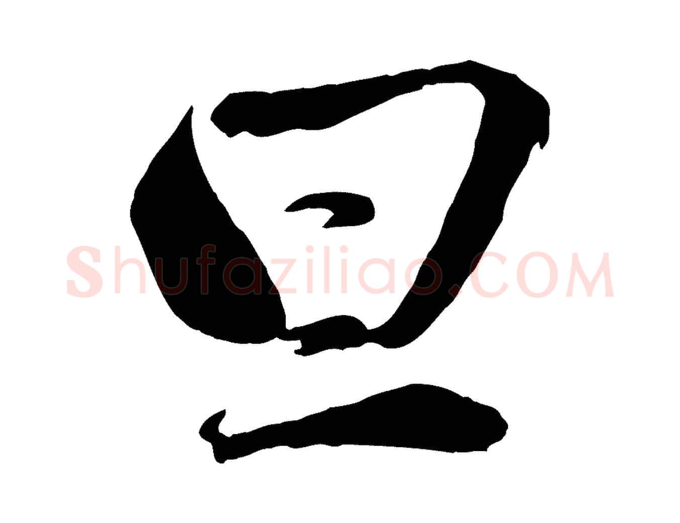 旦毛笔行楷写法,摘自元代赵雍与彦清帖