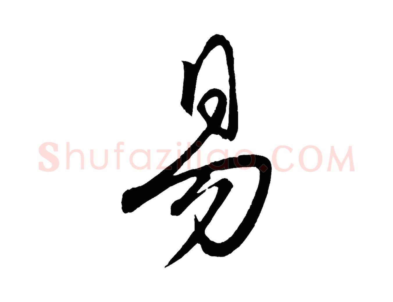 易毛笔行楷写法,摘自元代赵雍与彦清帖