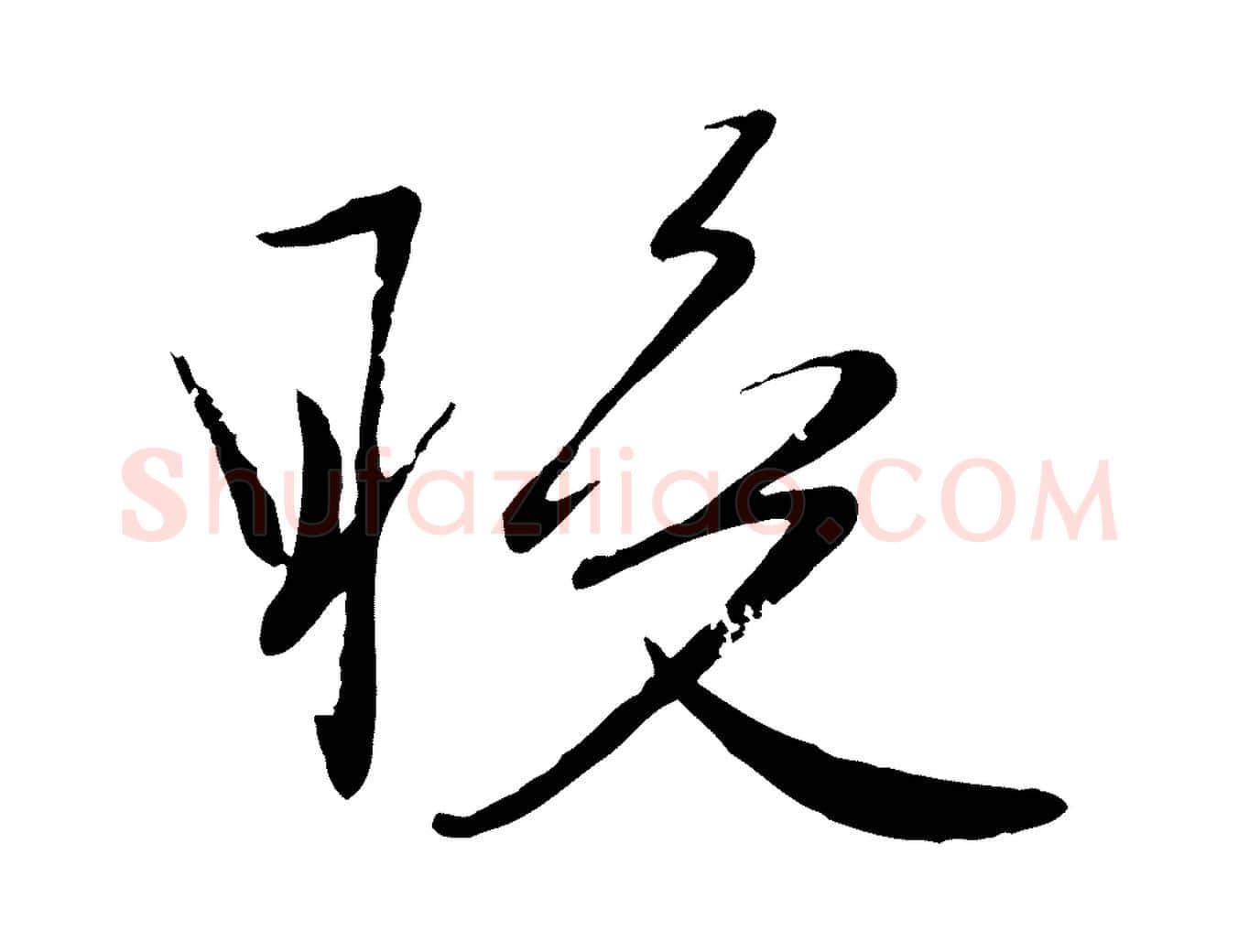 晚毛笔行楷写法,摘自元代赵雍与彦清帖