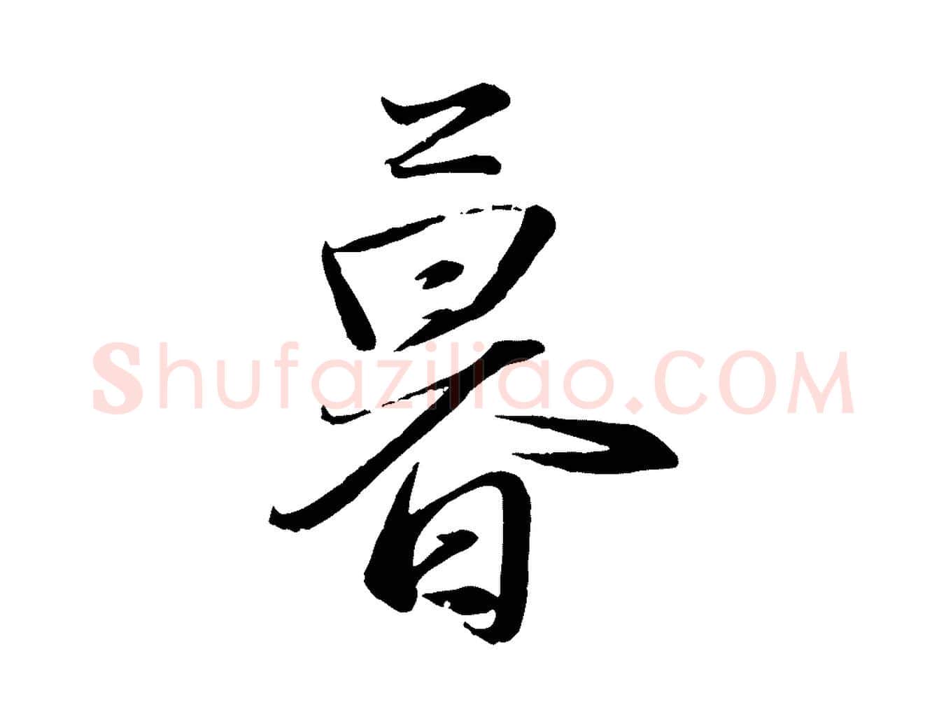 暮毛笔行楷写法,摘自元代赵雍与彦清帖