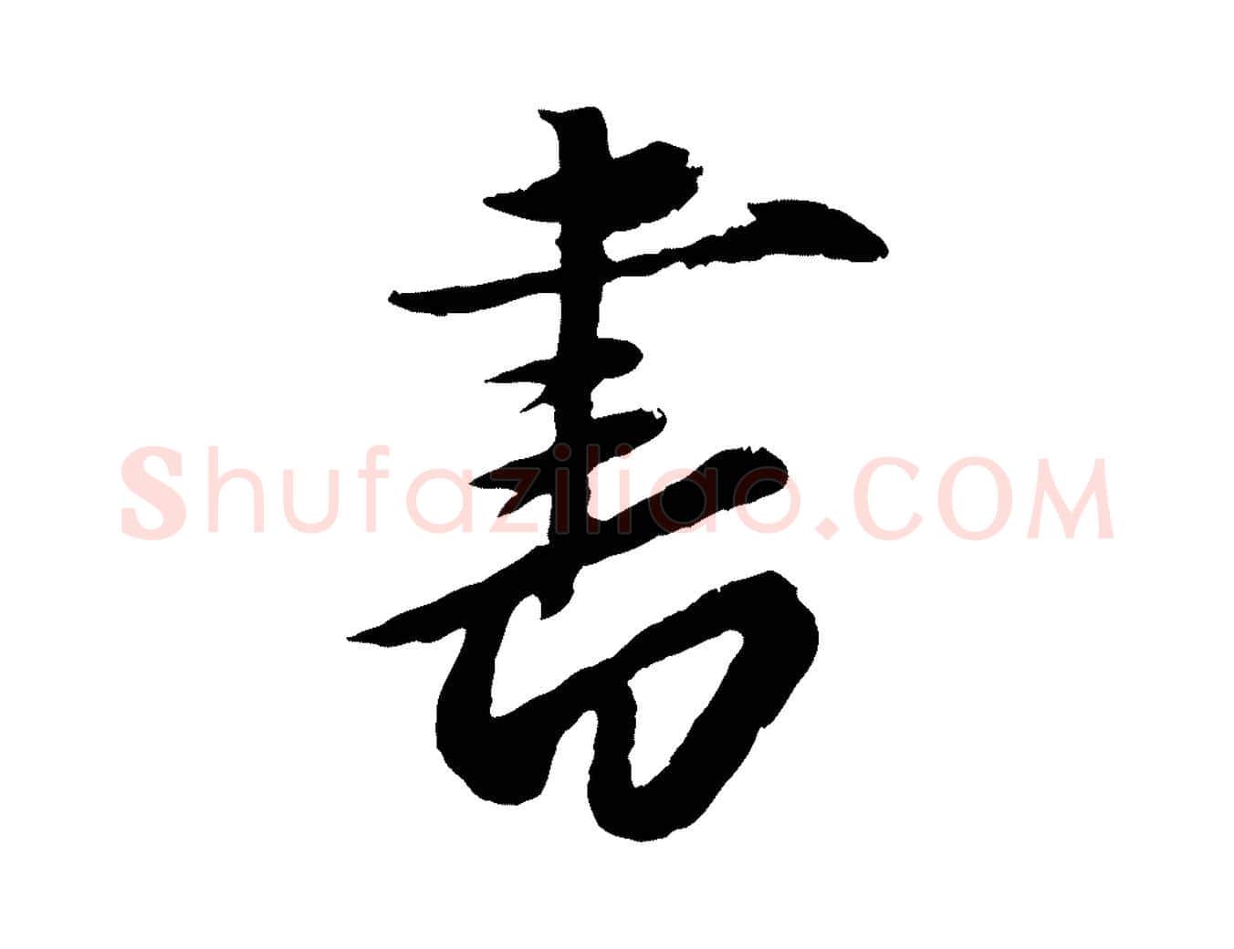 書毛笔行楷写法,摘自元代赵雍与彦清帖
