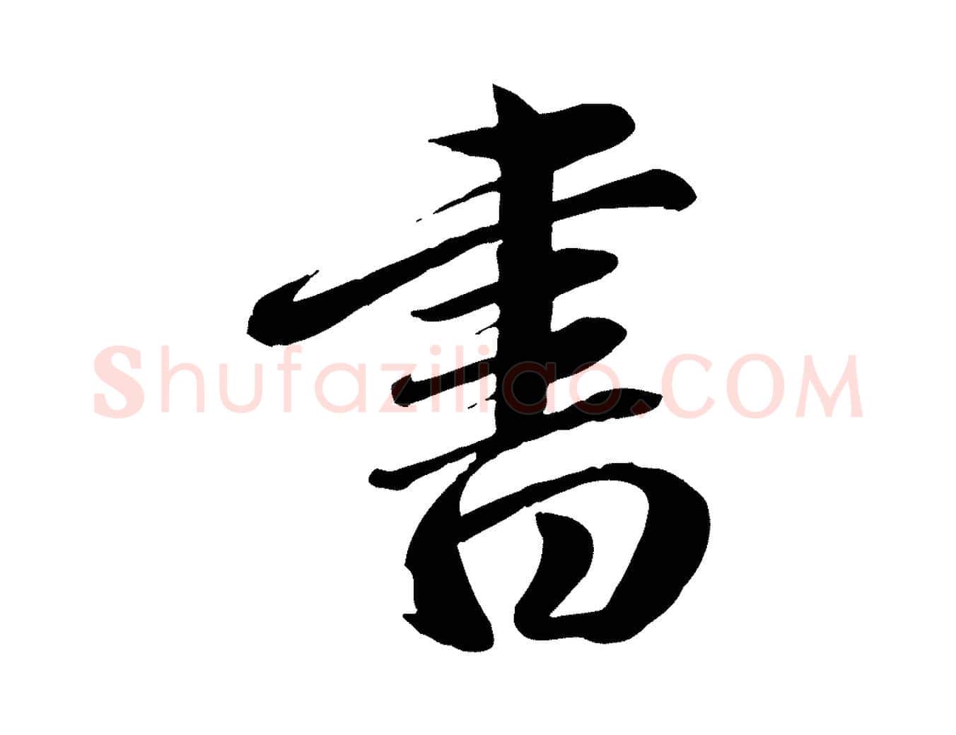 書毛笔行楷写法,摘自元代赵雍与彦清帖