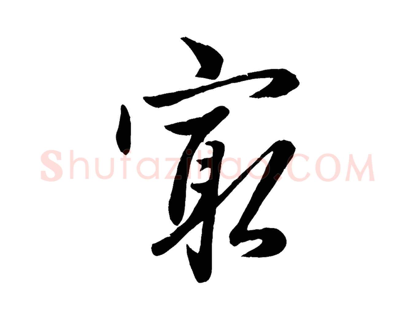 最毛笔行楷写法,摘自元代赵雍与彦清帖