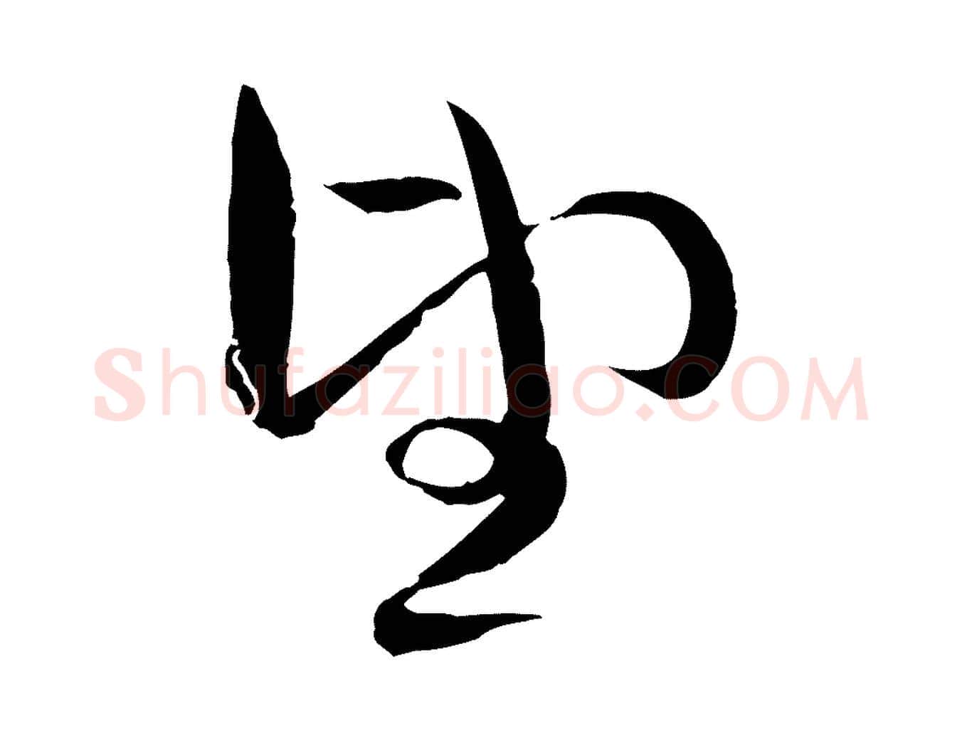 望毛笔行楷写法,摘自元代赵雍与彦清帖