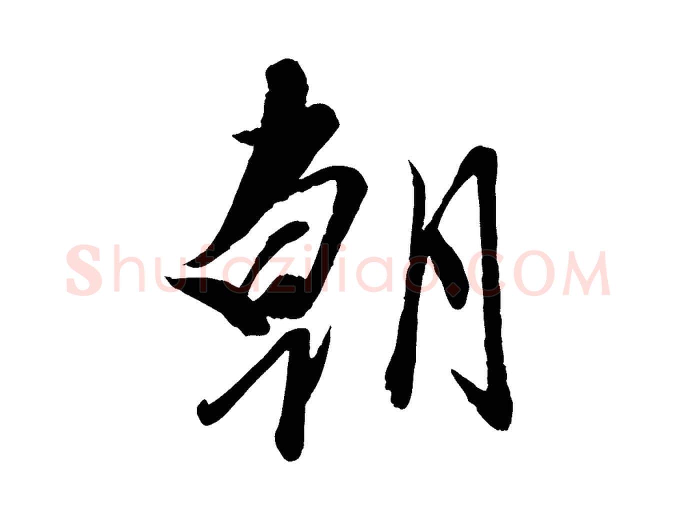 朝毛笔行楷写法,摘自元代赵雍与彦清帖