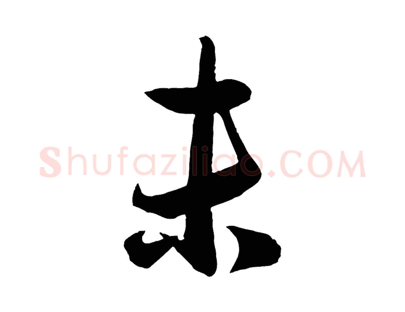 未毛笔行楷写法,摘自元代赵雍与彦清帖