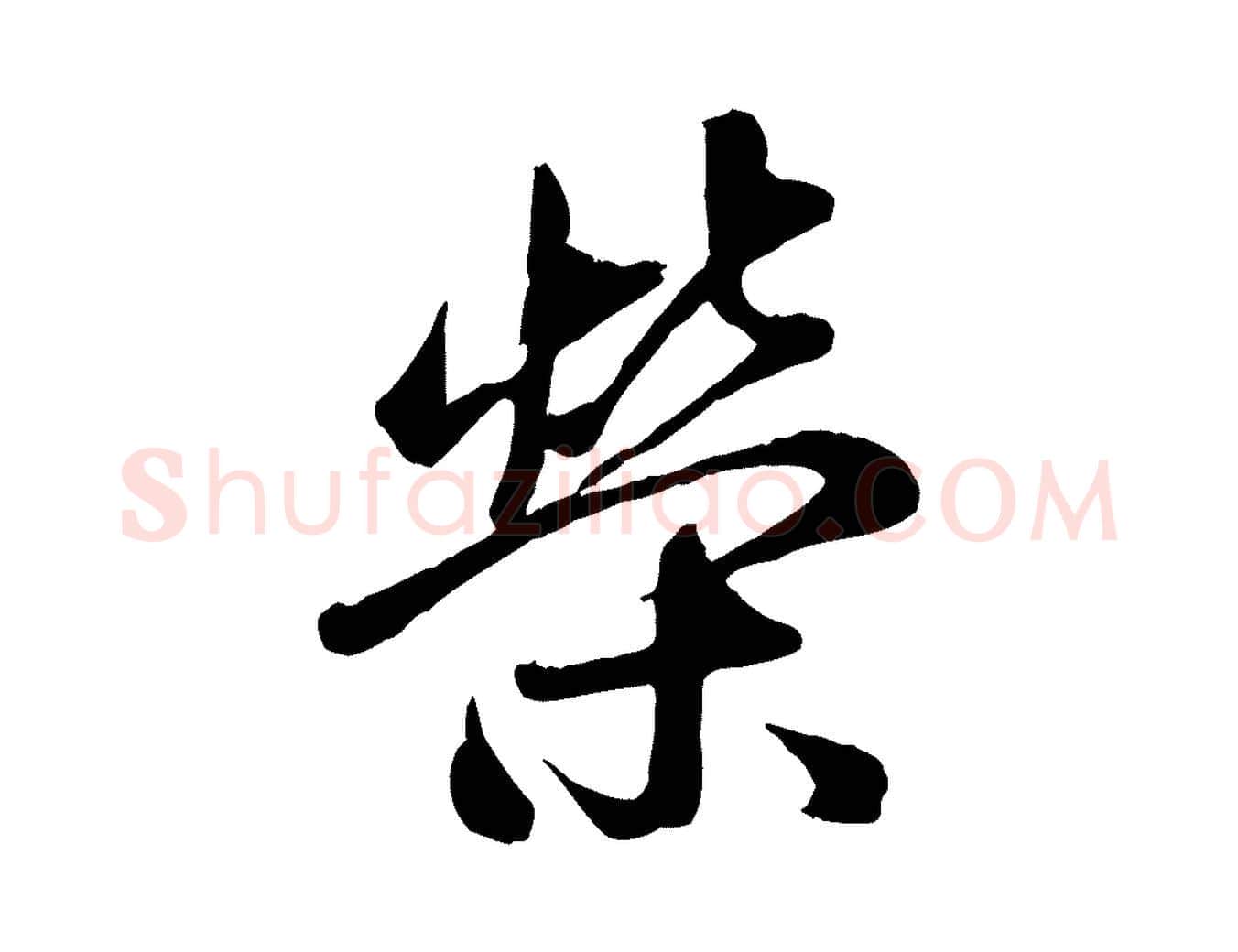 榮毛笔行楷写法,摘自元代赵雍与彦清帖