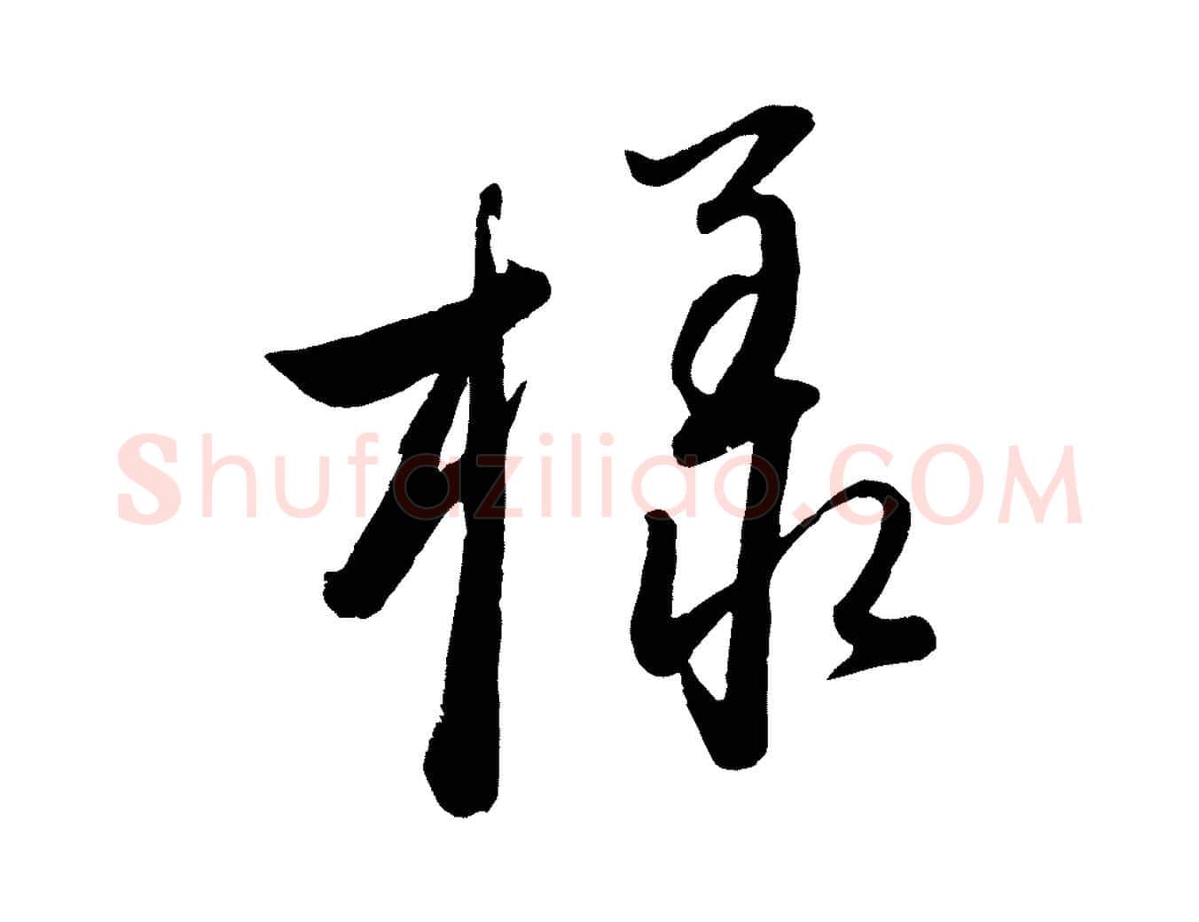 樣毛笔行楷写法,摘自元代赵雍与彦清帖