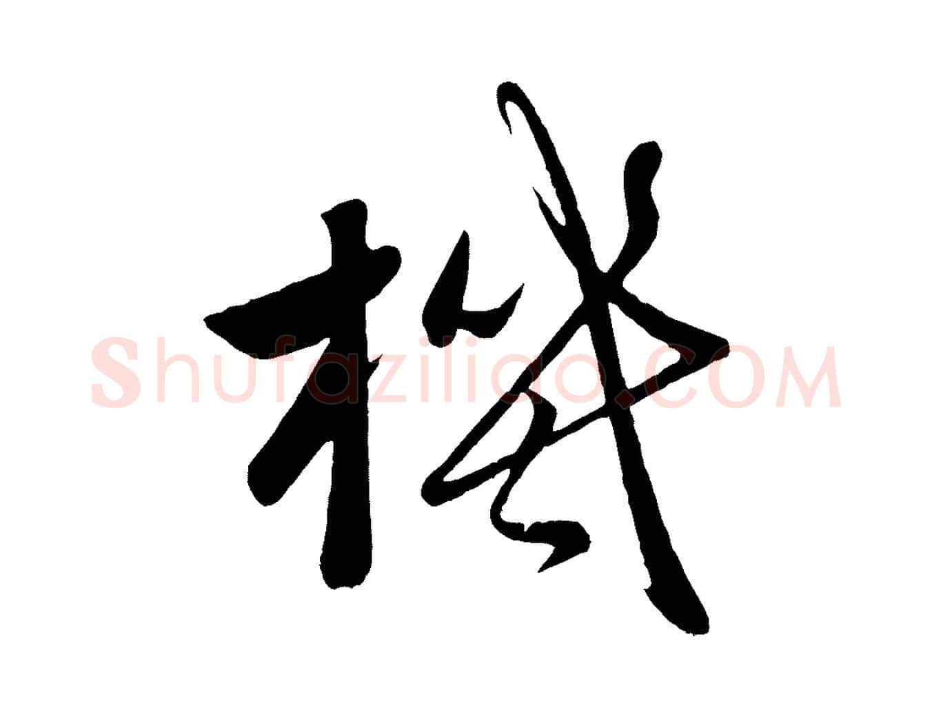 機毛笔行楷写法,摘自元代赵雍与彦清帖