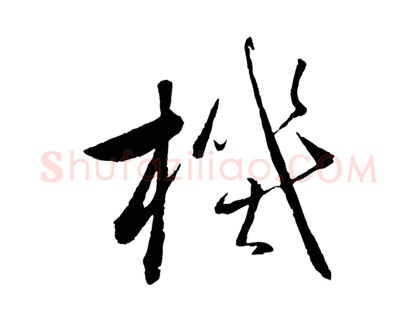 機毛笔行楷写法,摘自元代赵雍与彦清帖