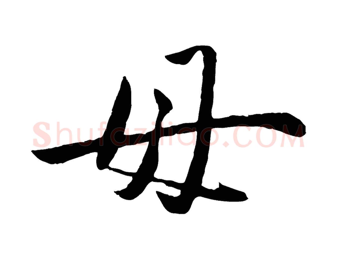 母毛笔行楷写法,摘自元代赵雍与彦清帖