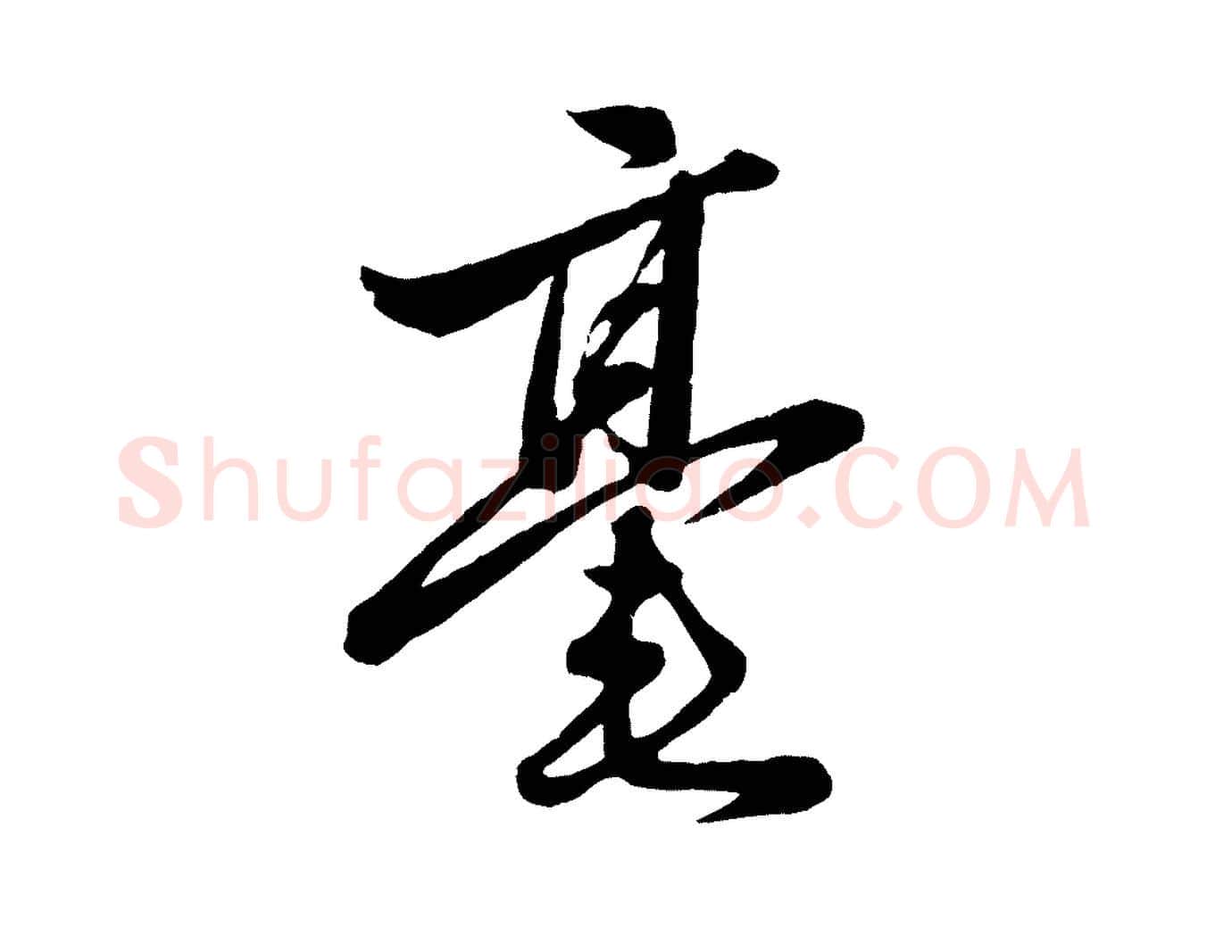毫毛笔行楷写法,摘自元代赵雍与彦清帖