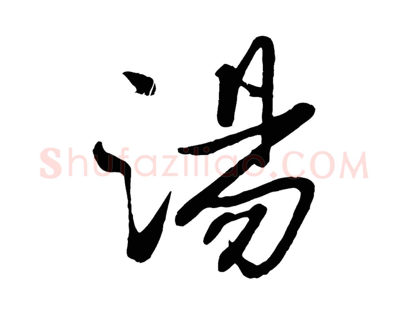 湯毛笔行楷写法,摘自元代赵雍与彦清帖