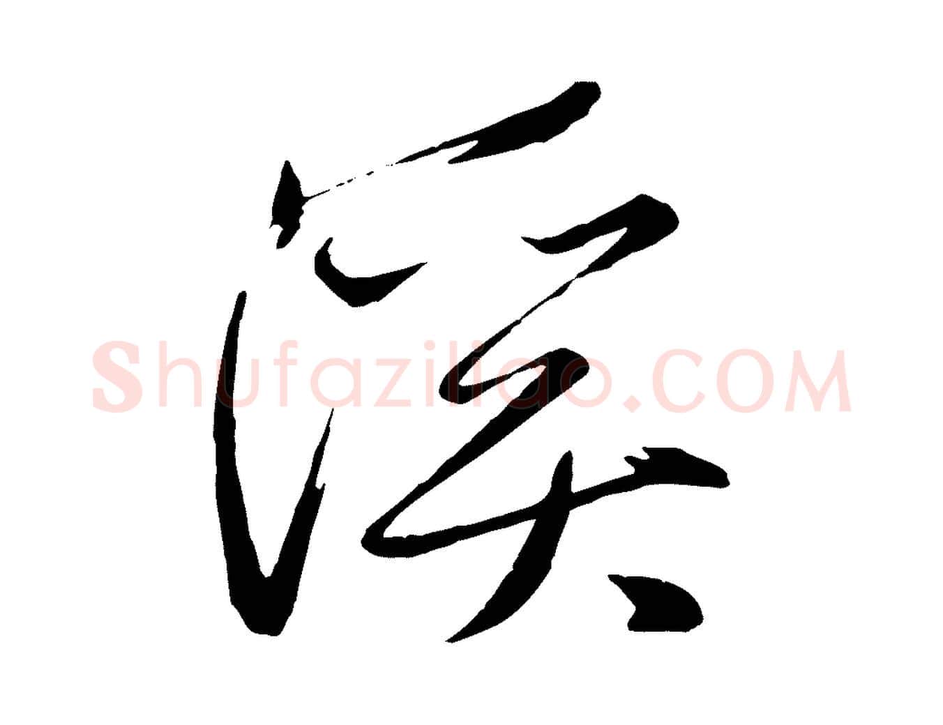 溪毛笔行楷写法,摘自元代赵雍与彦清帖