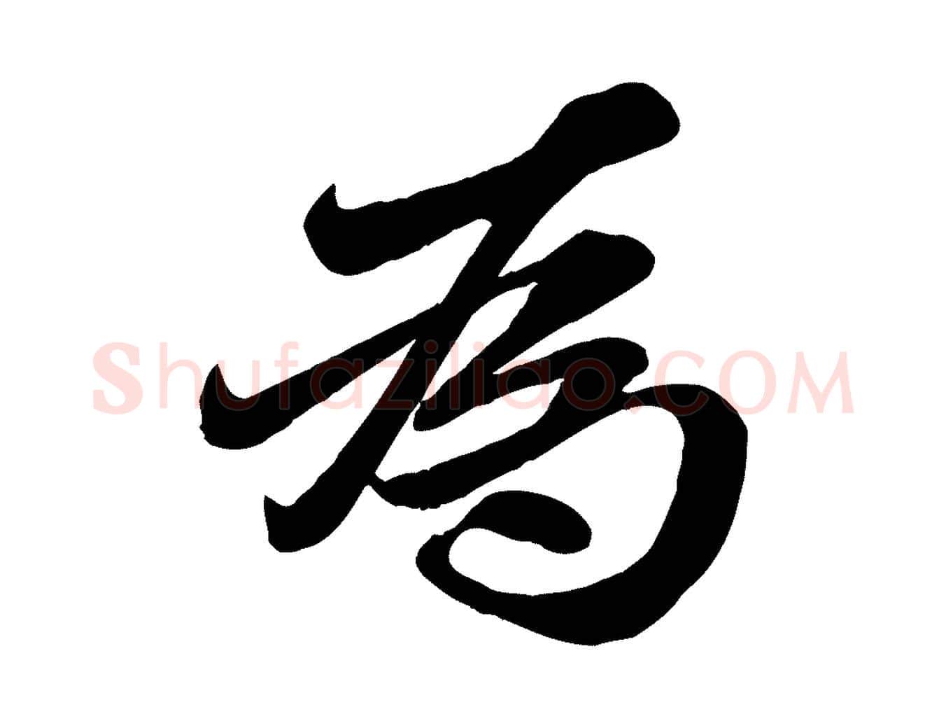 為毛笔行楷写法,摘自元代赵雍与彦清帖
