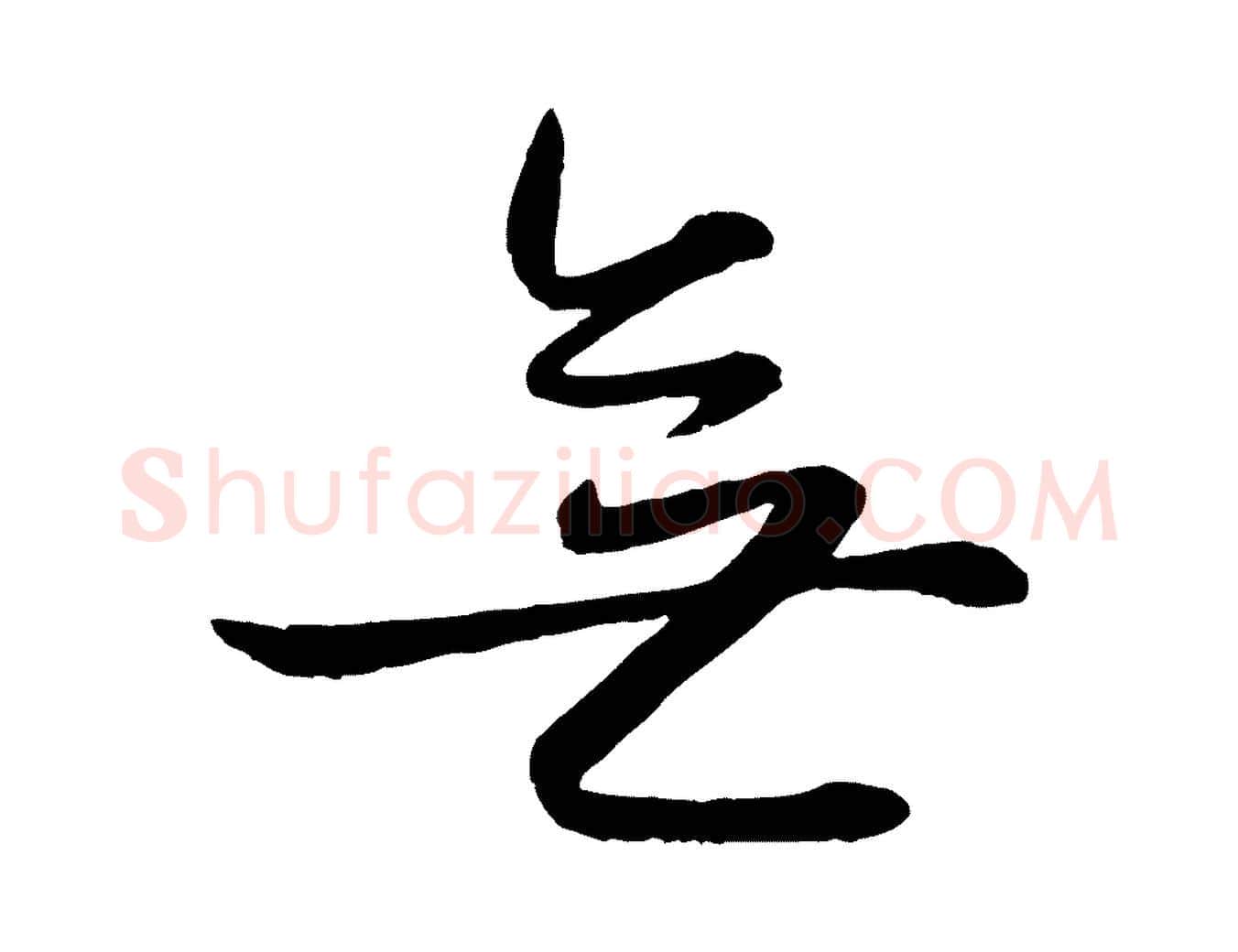 無毛笔行楷写法,摘自元代赵雍与彦清帖