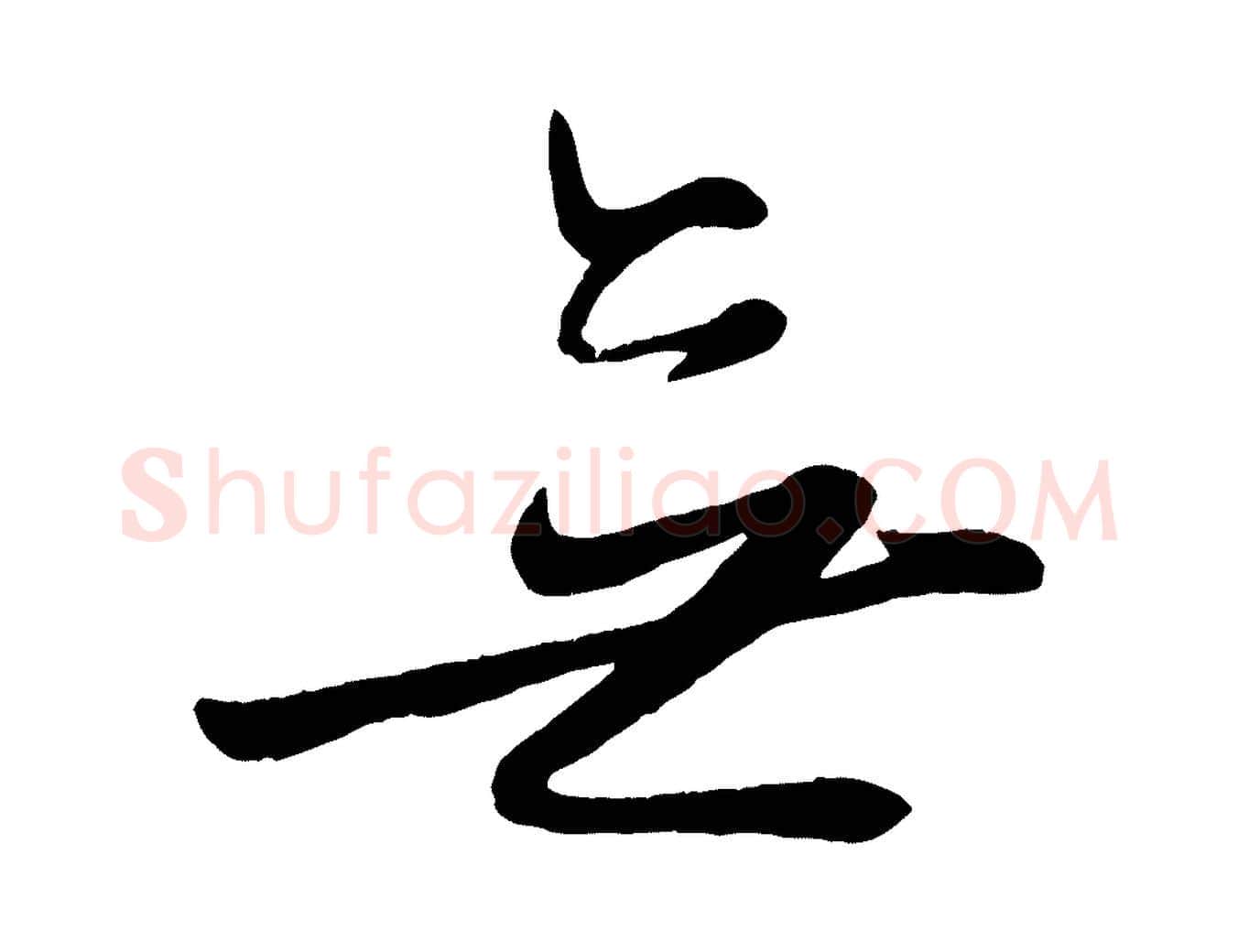 無毛笔行楷写法,摘自元代赵雍与彦清帖