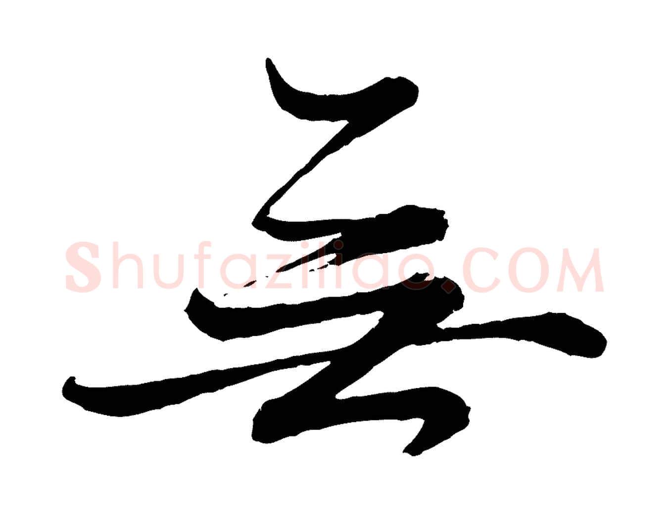 無毛笔行楷写法,摘自元代赵雍与彦清帖
