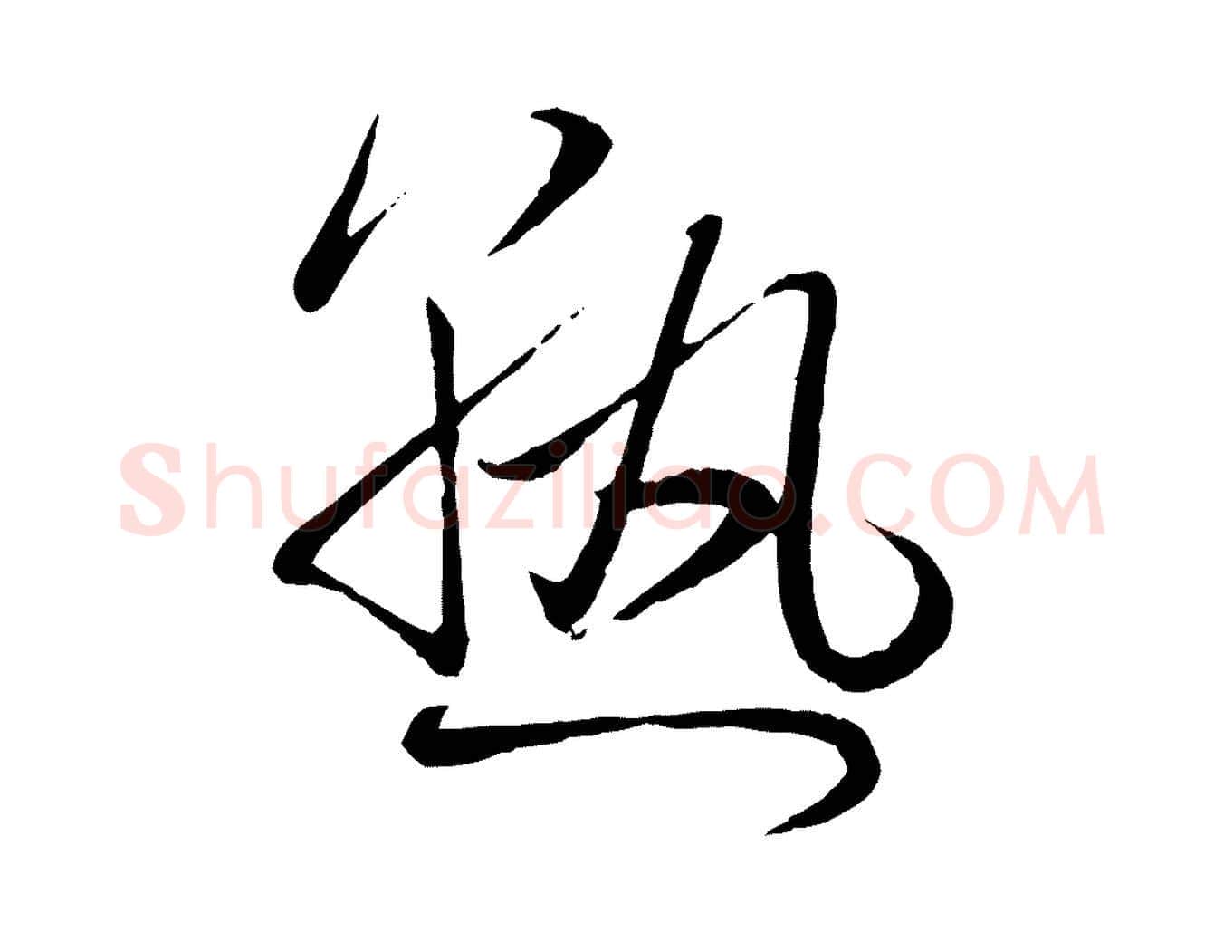 熟毛笔行楷写法,摘自元代赵雍与彦清帖