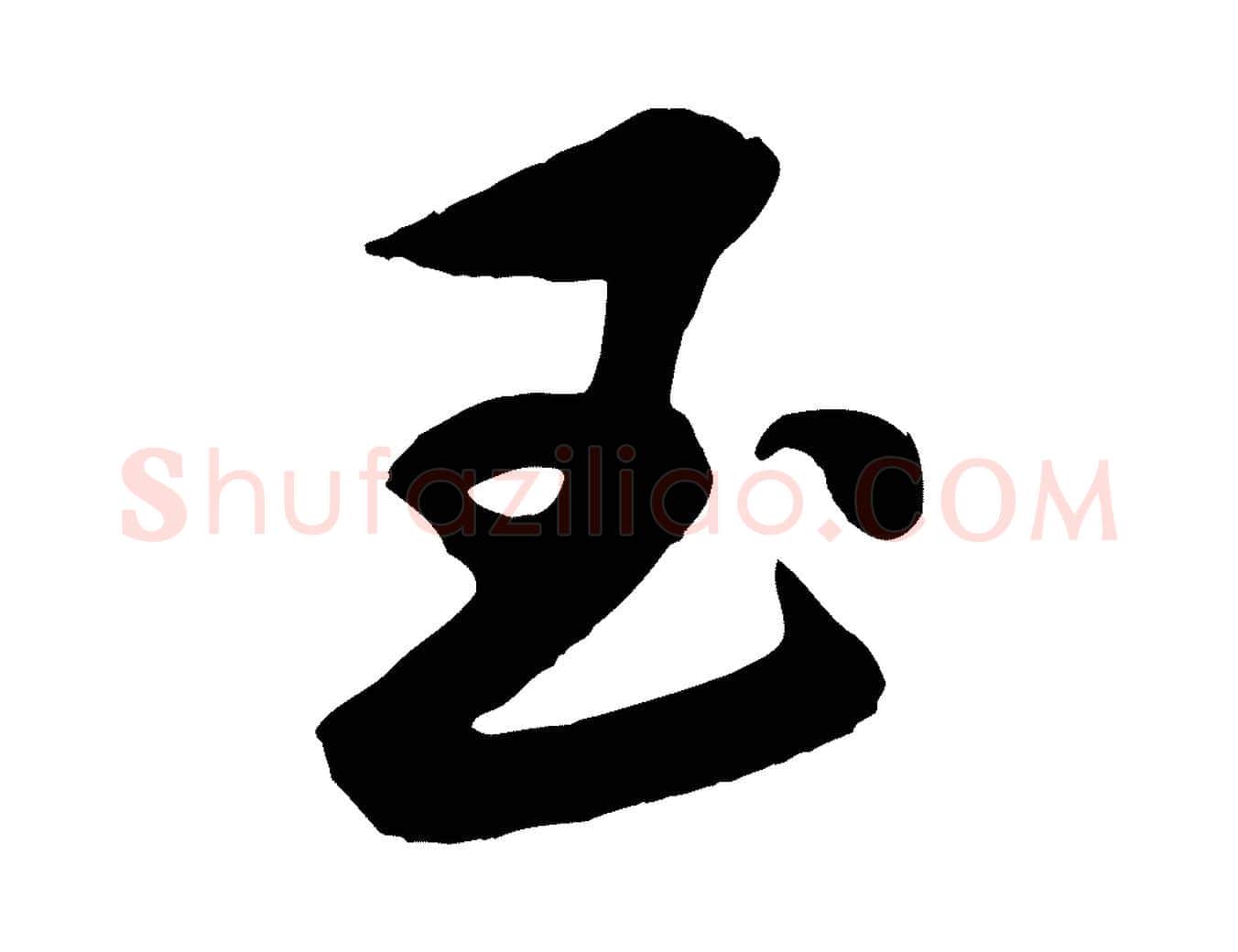 玉毛笔行楷写法,摘自元代赵雍与彦清帖