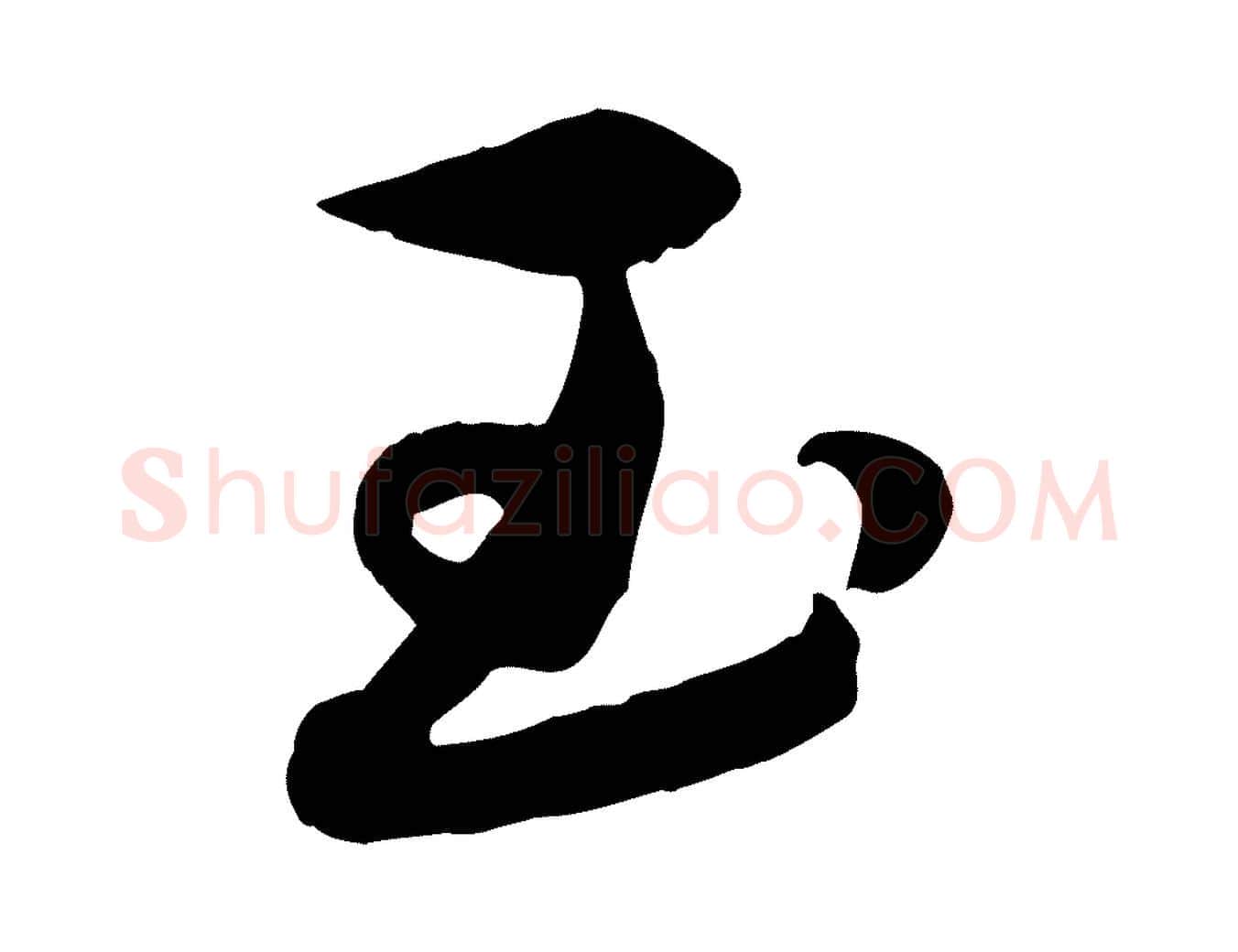 玉毛笔行楷写法,摘自元代赵雍与彦清帖