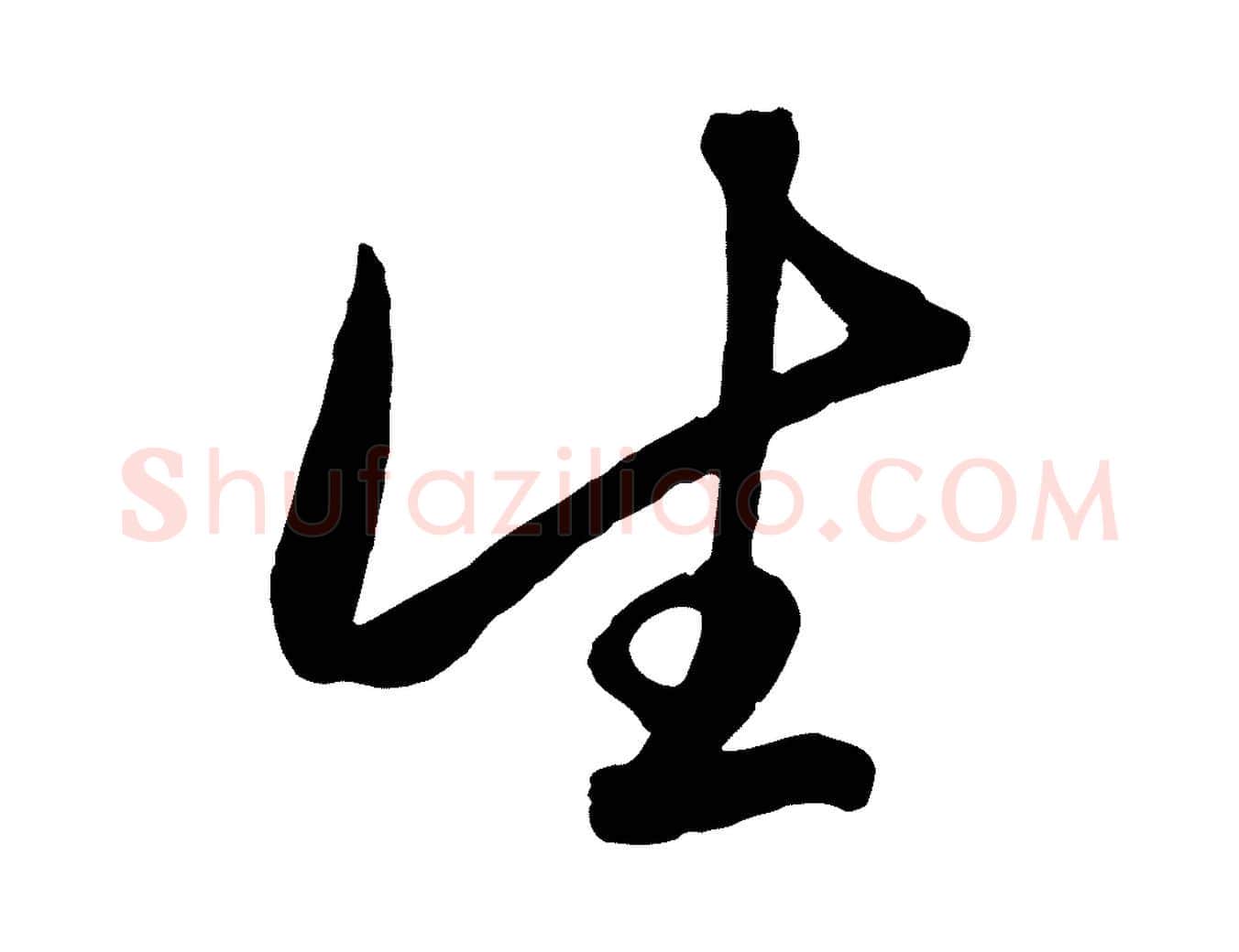 生毛笔行楷写法,摘自元代赵雍与彦清帖