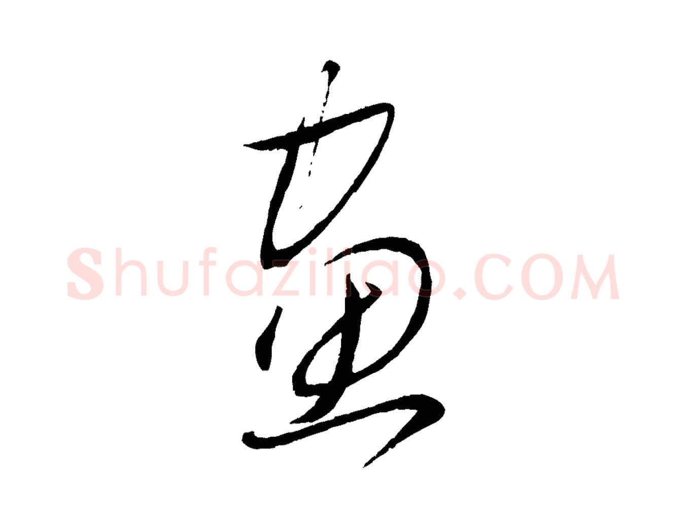 畫毛笔行楷写法,摘自元代赵雍与彦清帖