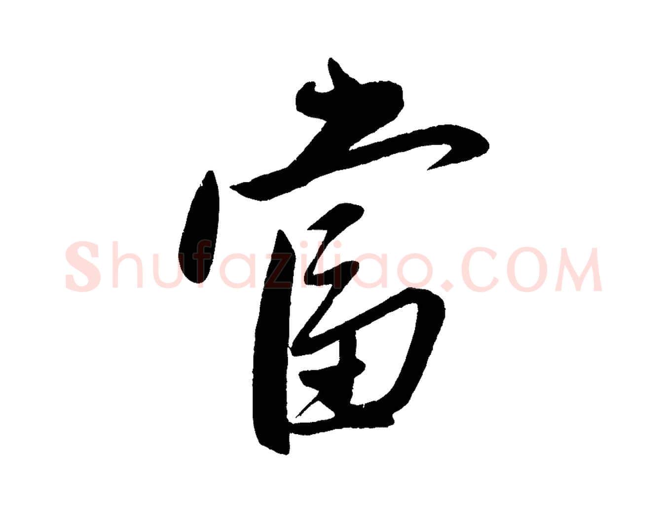 當毛笔行楷写法,摘自元代赵雍与彦清帖