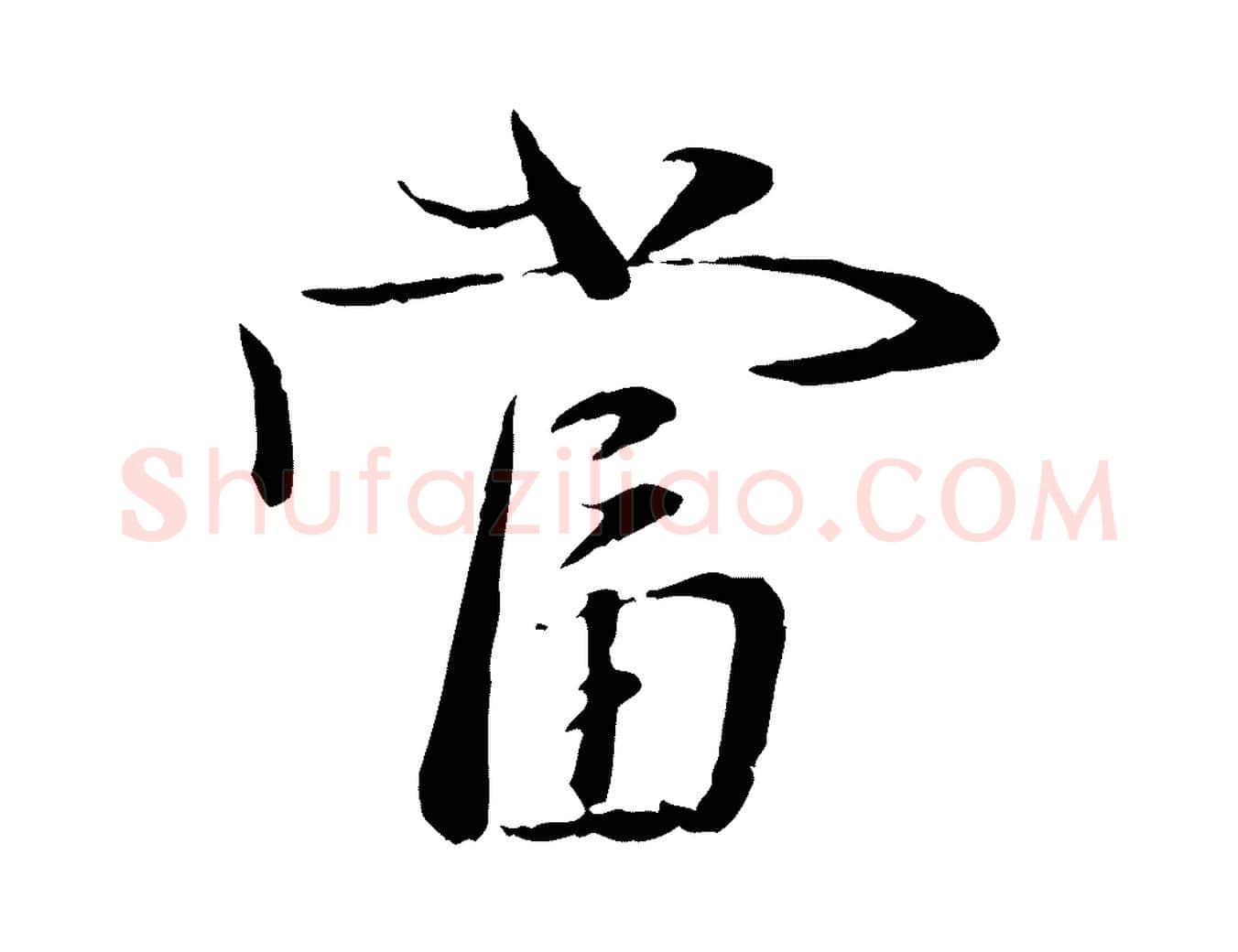 當毛笔行楷写法,摘自元代赵雍与彦清帖