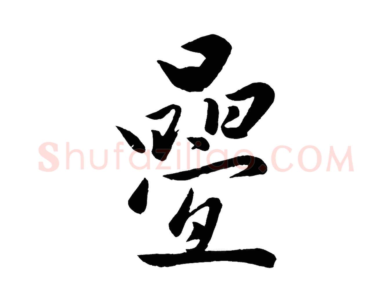 疊毛笔行楷写法,摘自元代赵雍与彦清帖