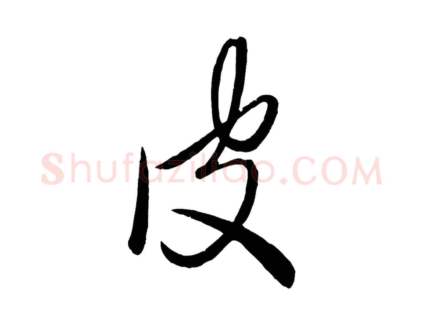 皮毛笔行楷写法,摘自元代赵雍与彦清帖
