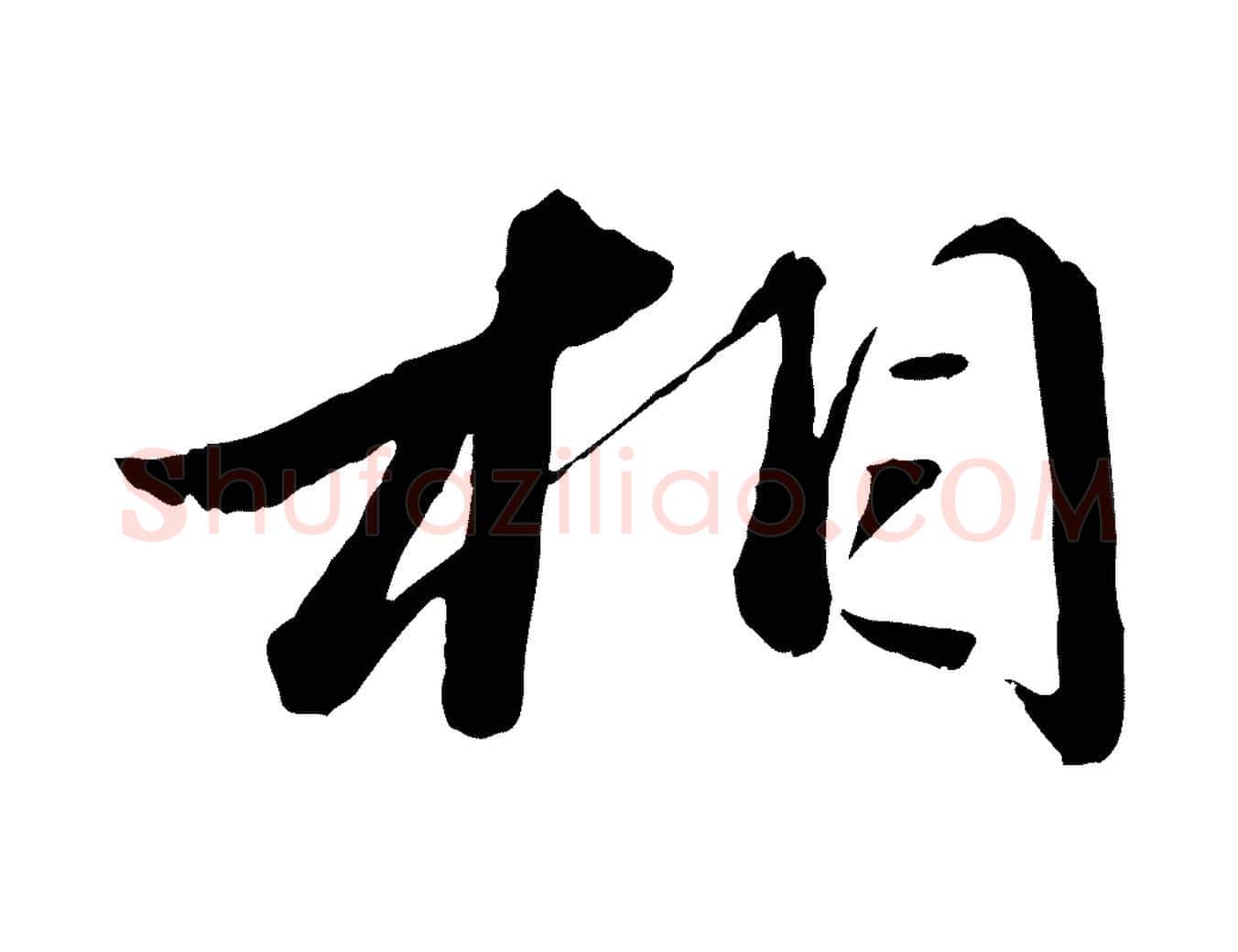 相毛笔行楷写法,摘自元代赵雍与彦清帖