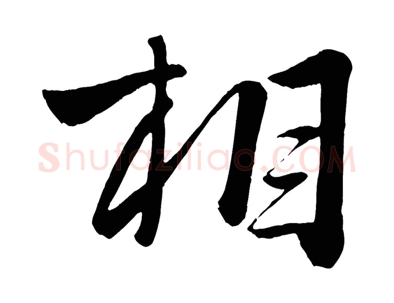 相毛笔行楷写法,摘自元代赵雍与彦清帖