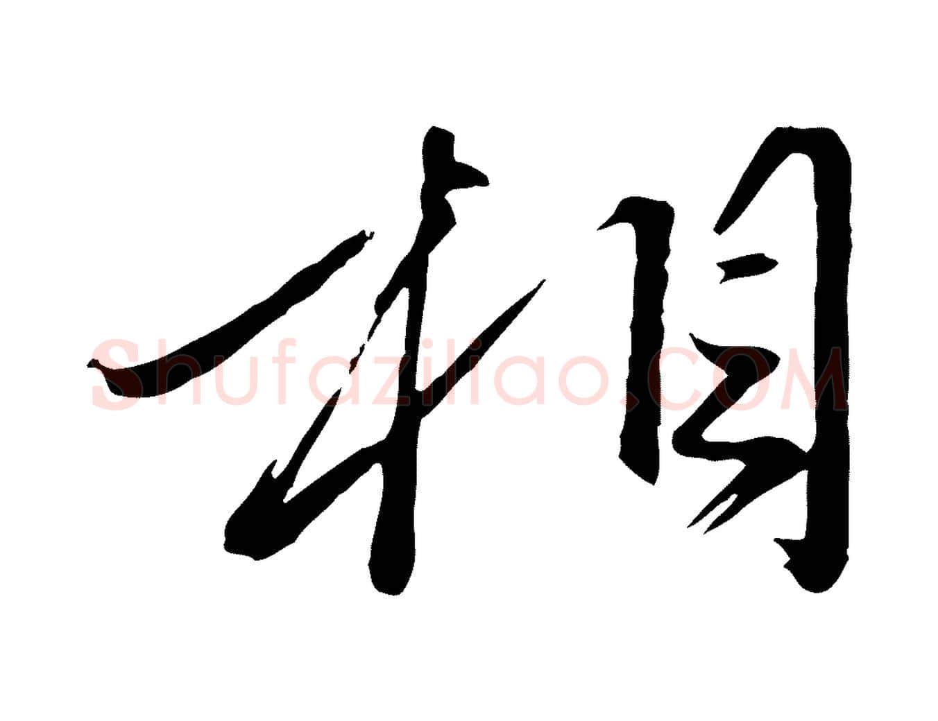 相毛笔行楷写法,摘自元代赵雍与彦清帖
