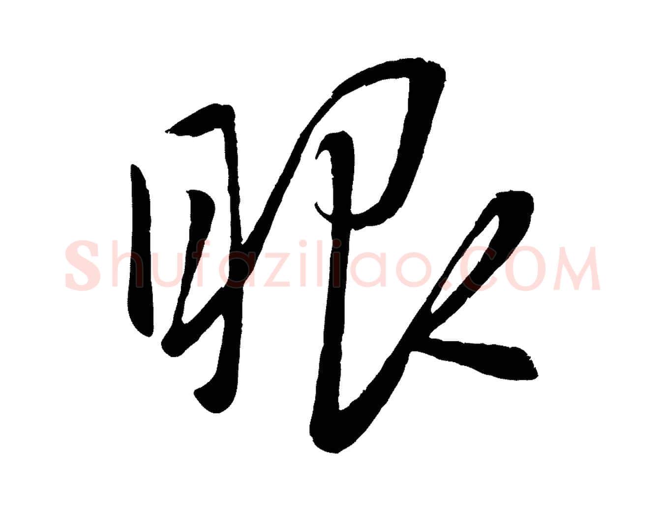 眼毛笔行楷写法,摘自元代赵雍与彦清帖