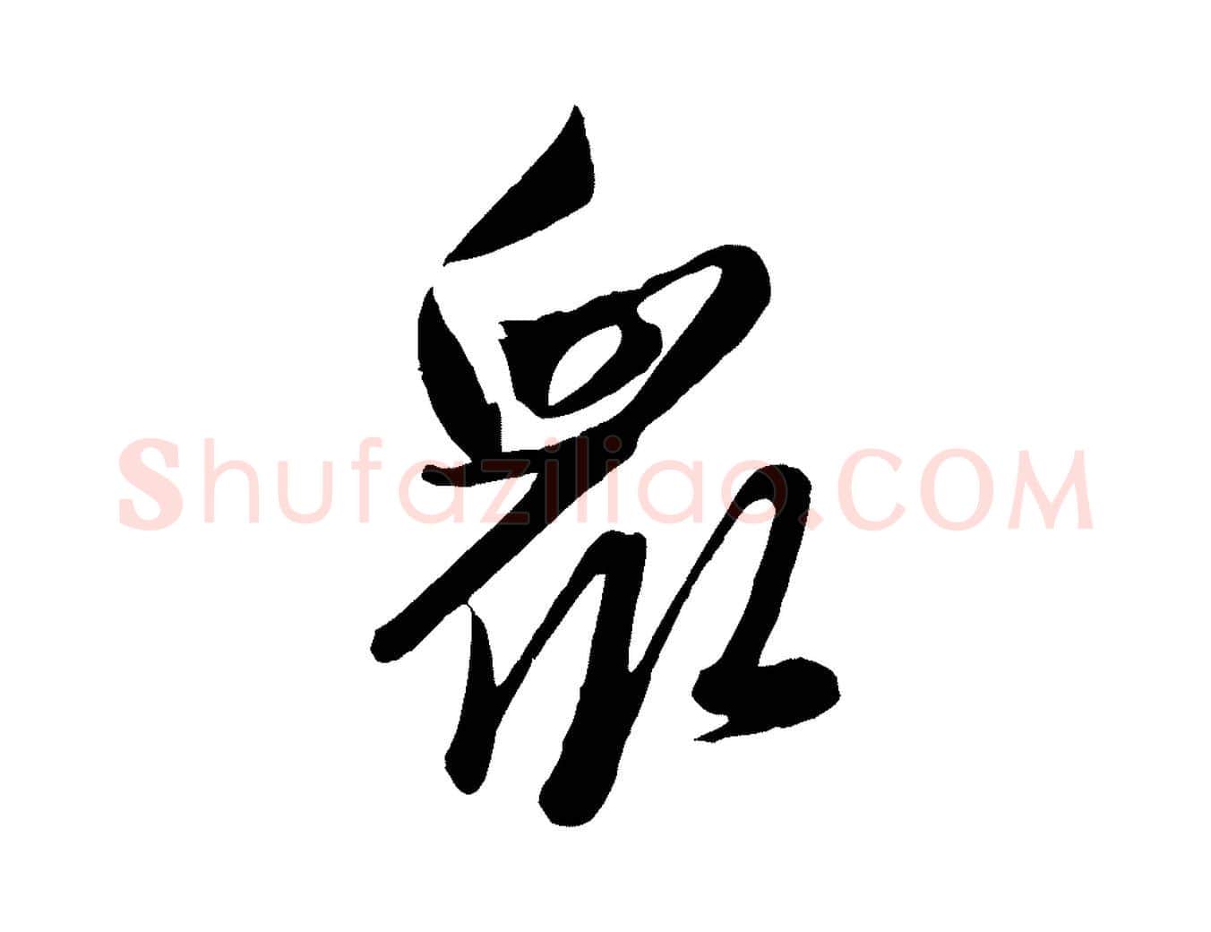 眾毛笔行楷写法,摘自元代赵雍与彦清帖