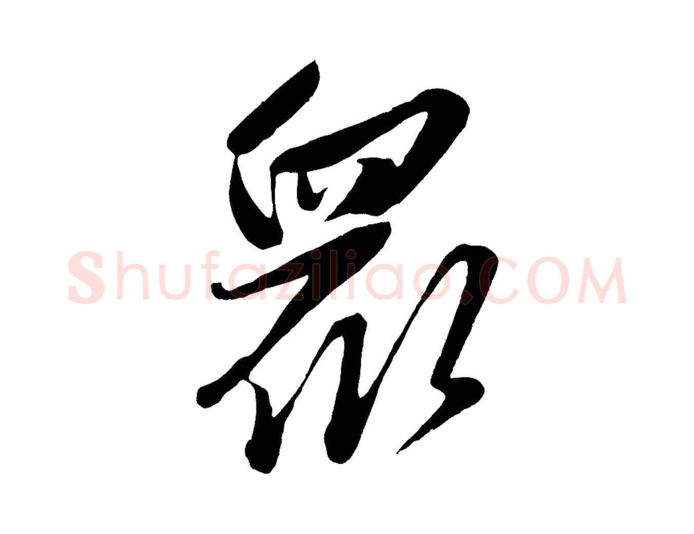 眾毛笔行楷写法,摘自元代赵雍与彦清帖