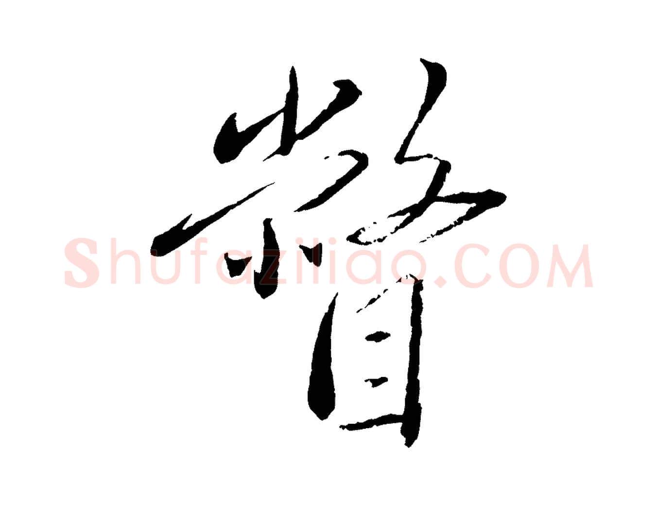 瞥毛笔行楷写法,摘自元代赵雍与彦清帖
