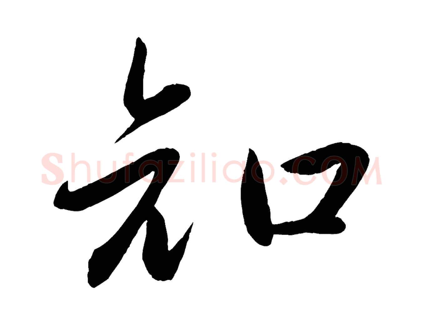 知毛笔行楷写法,摘自元代赵雍与彦清帖