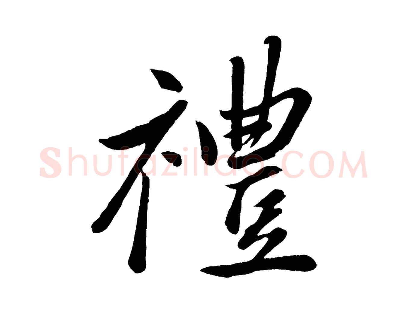 禮毛笔行楷写法,摘自元代赵雍与彦清帖