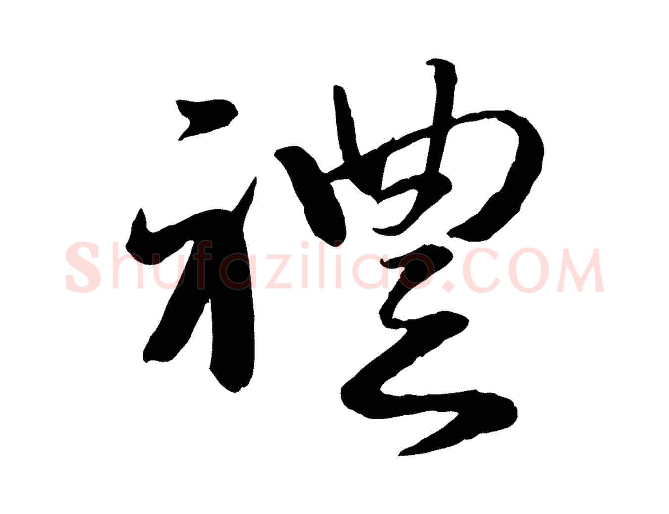 禮毛笔行楷写法,摘自元代赵雍与彦清帖