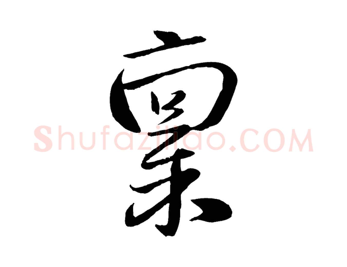 稟毛笔行楷写法,摘自元代赵雍与彦清帖