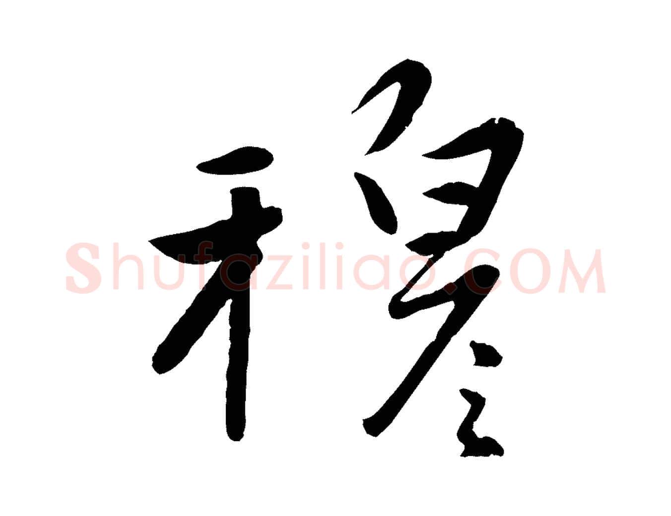 穆毛笔行楷写法,摘自元代赵雍与彦清帖