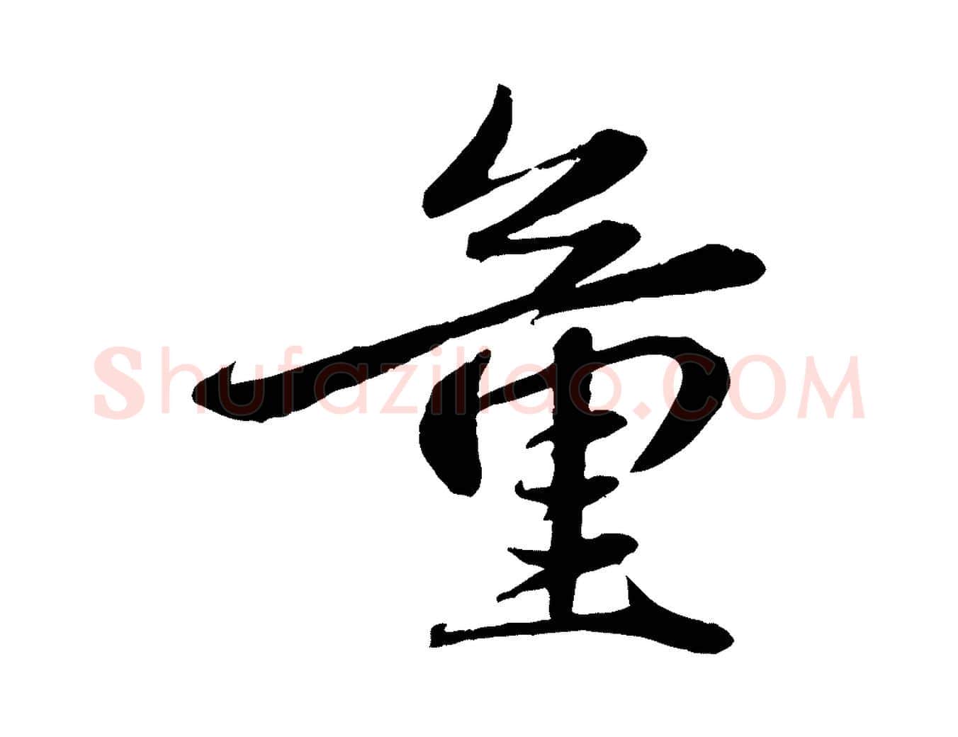 童毛笔行楷写法,摘自元代赵雍与彦清帖