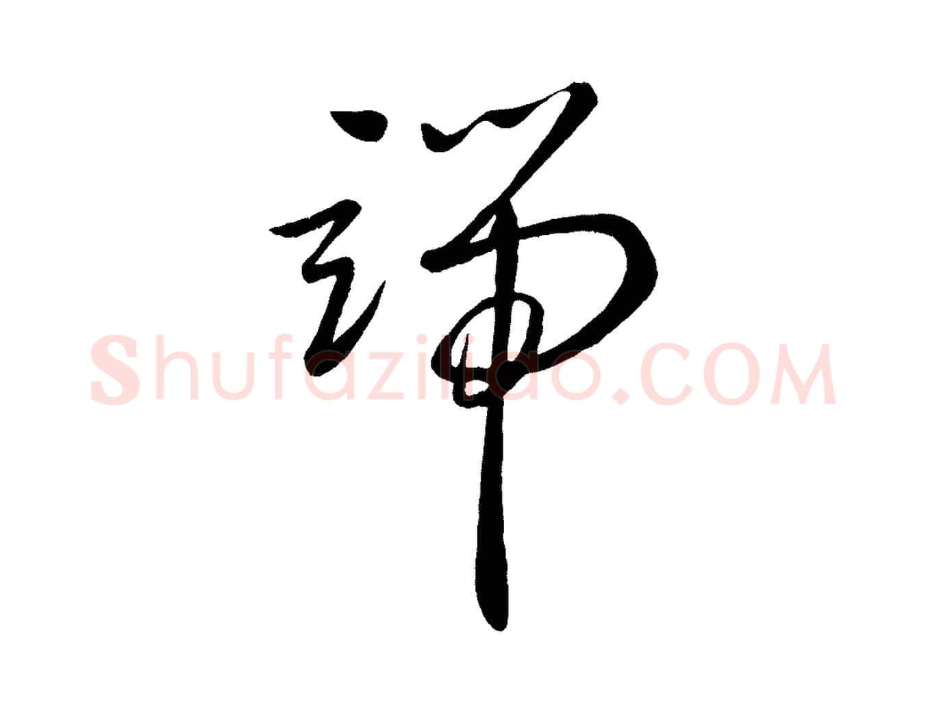 端毛笔行楷写法,摘自元代赵雍与彦清帖