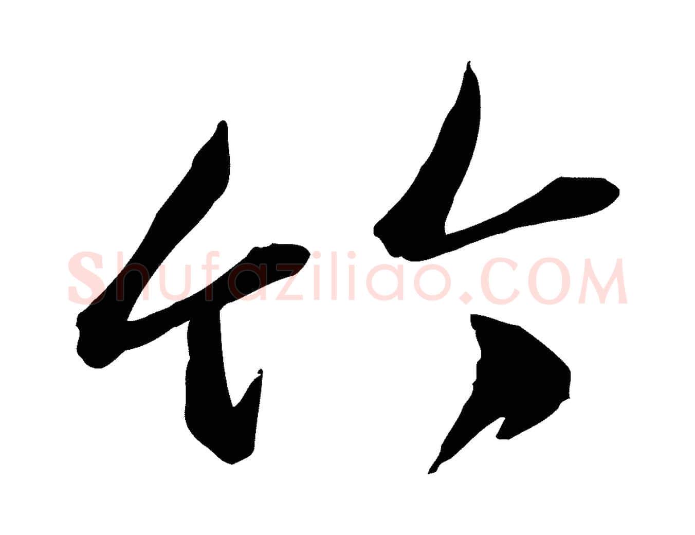 竹毛笔行楷写法,摘自元代赵雍与彦清帖