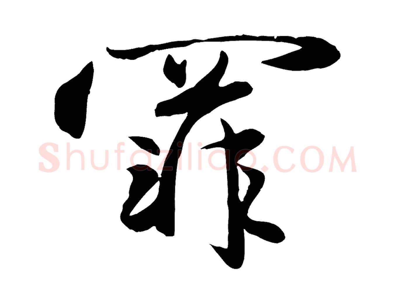 罪毛笔行楷写法,摘自元代赵雍与彦清帖
